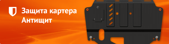 Защита картера Антищит