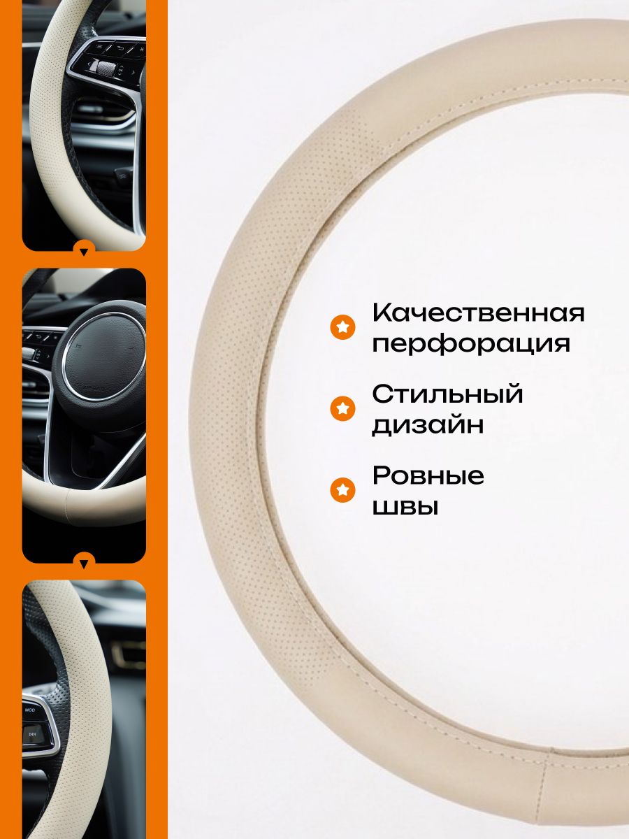 Оплетка на руль для Renault Duster 2010-2021 — бежевый / перфорированная экокожа