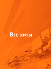 Все хиты