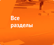 Все разделы